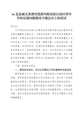 县县域义务教育优质均衡发展自治区督导评估反馈问题整改专题会议上的讲话