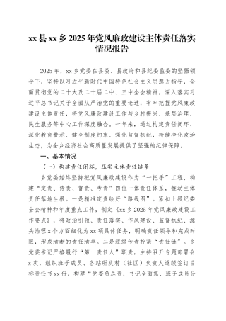 县乡2025年党风廉政建设主体责任落实情况报告