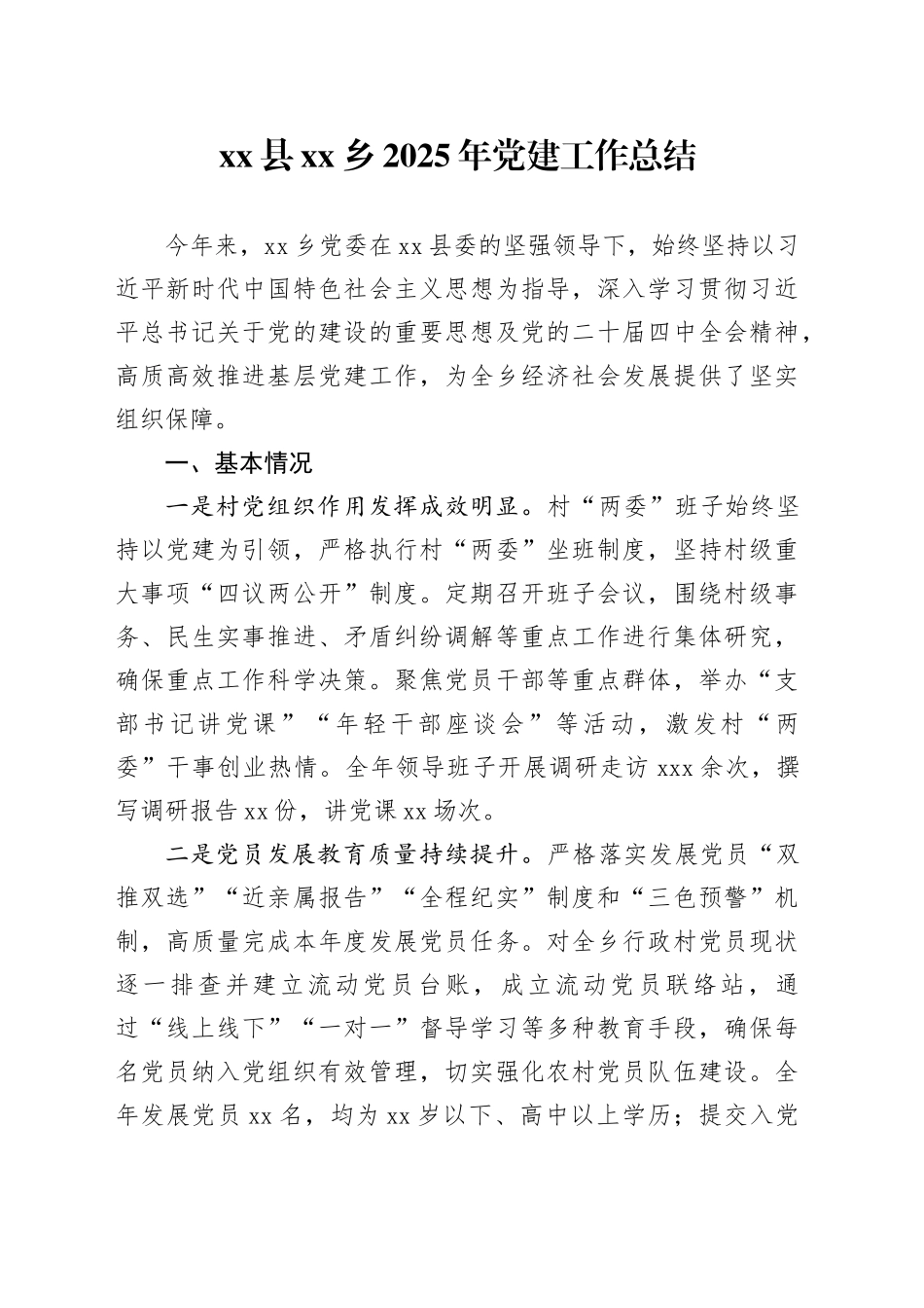 县乡2025年党建工作总结_第1页