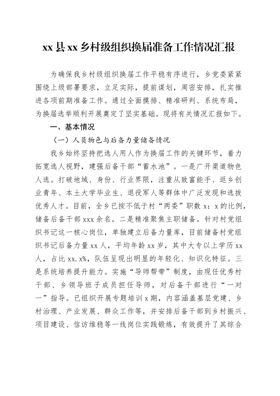 县乡村级组织换届准备工作情况汇报_第1页