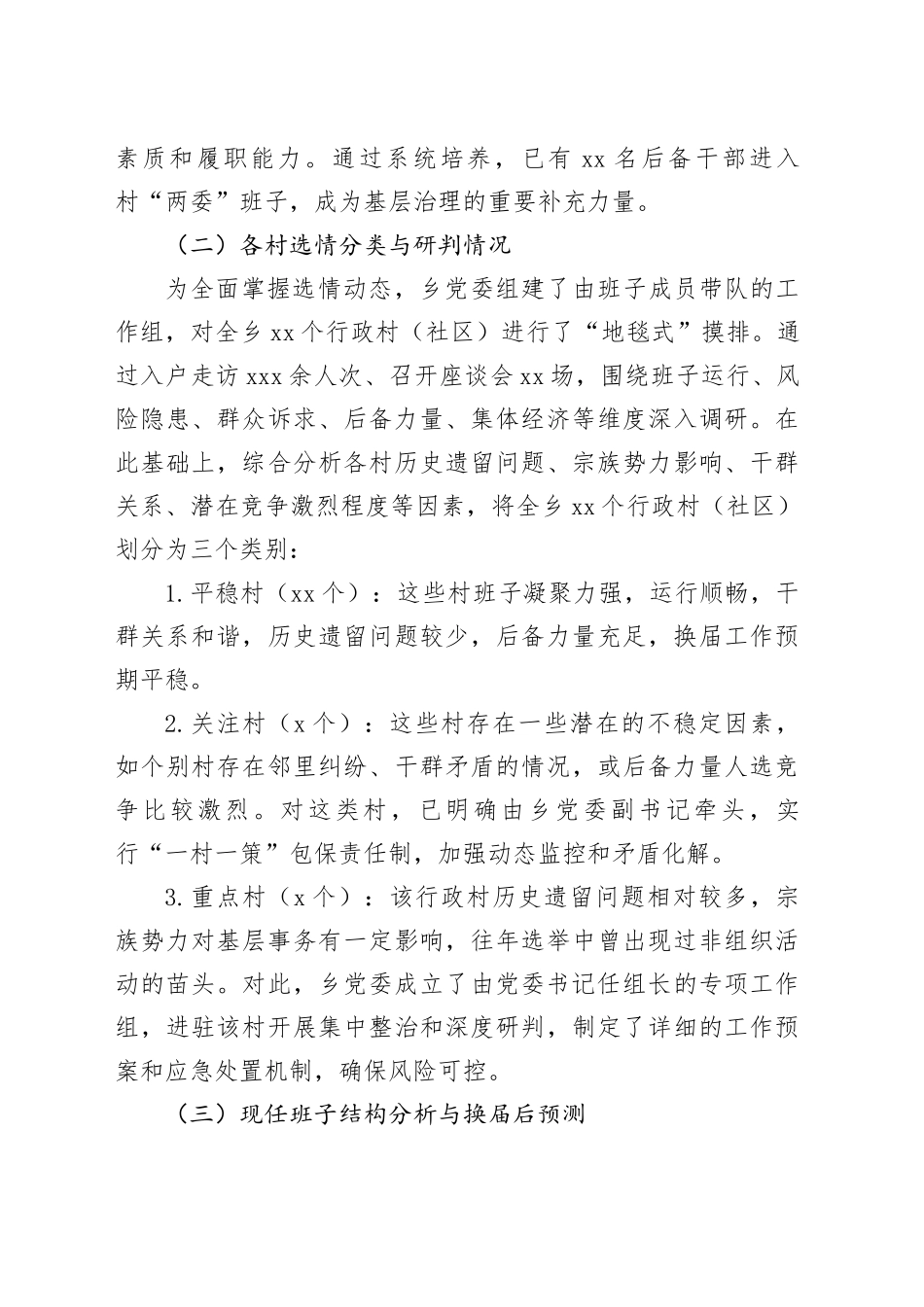 县乡村级组织换届准备工作情况汇报_第2页