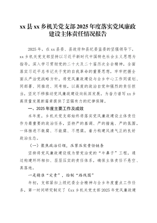 县乡机关党支部2025年度落实党风廉政建设主体责任情况报告
