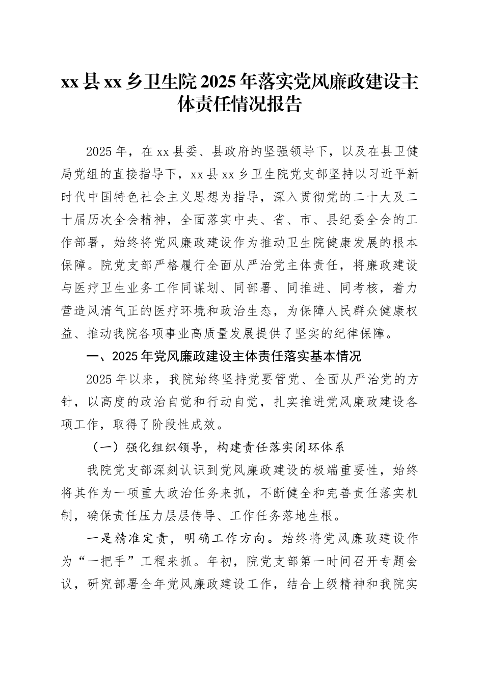 县乡卫生院2025年落实党风廉政建设主体责任情况报告20251121_第1页