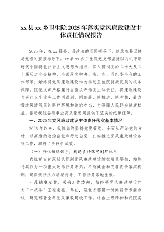县乡卫生院2025年落实党风廉政建设主体责任情况报告20251121
