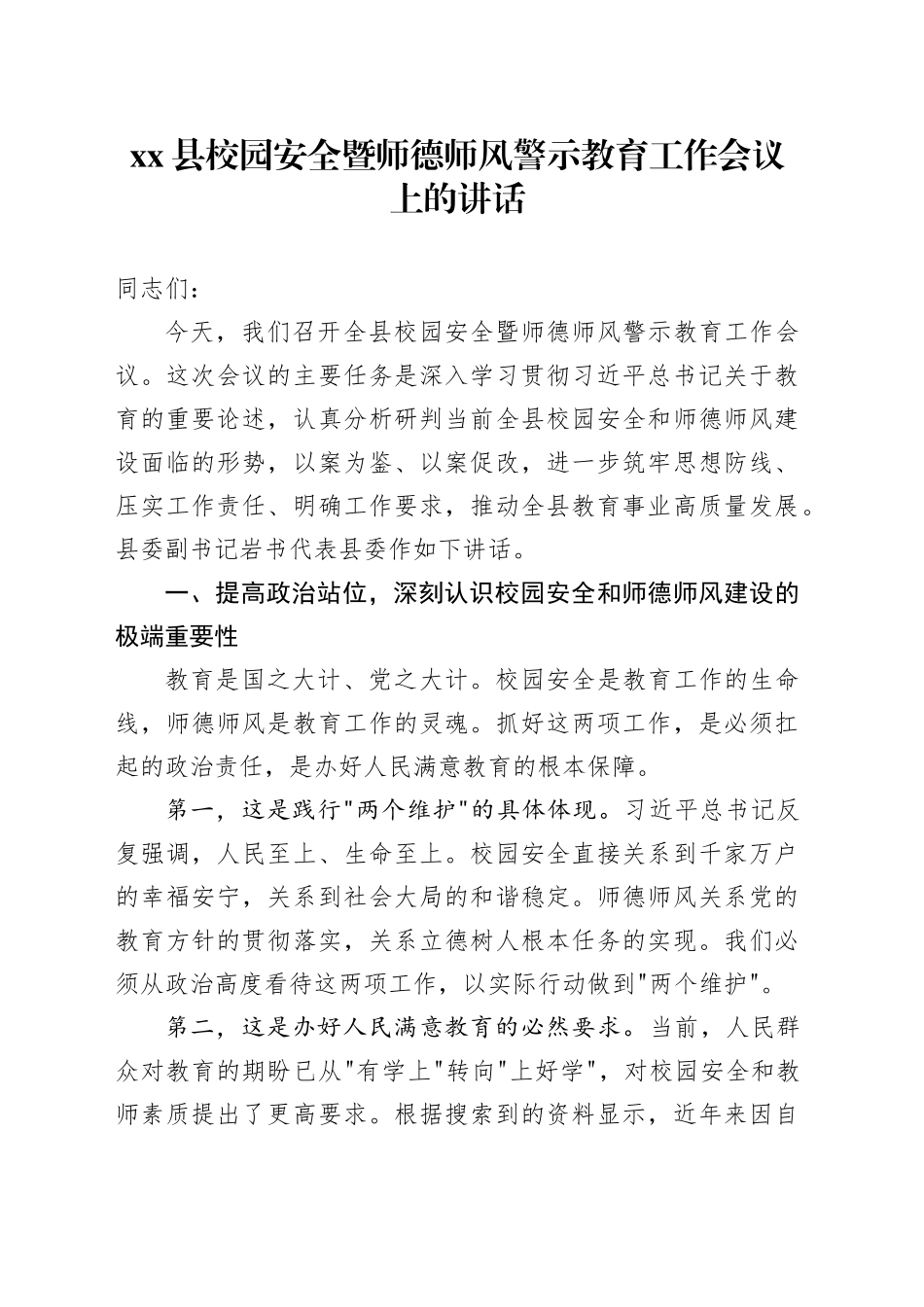 县校园安全暨师德师风警示教育工作会议上的讲话_第1页