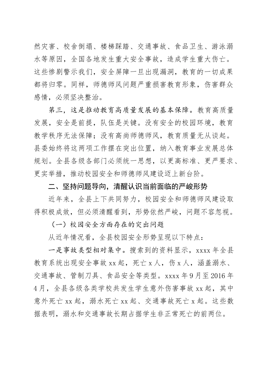 县校园安全暨师德师风警示教育工作会议上的讲话_第2页