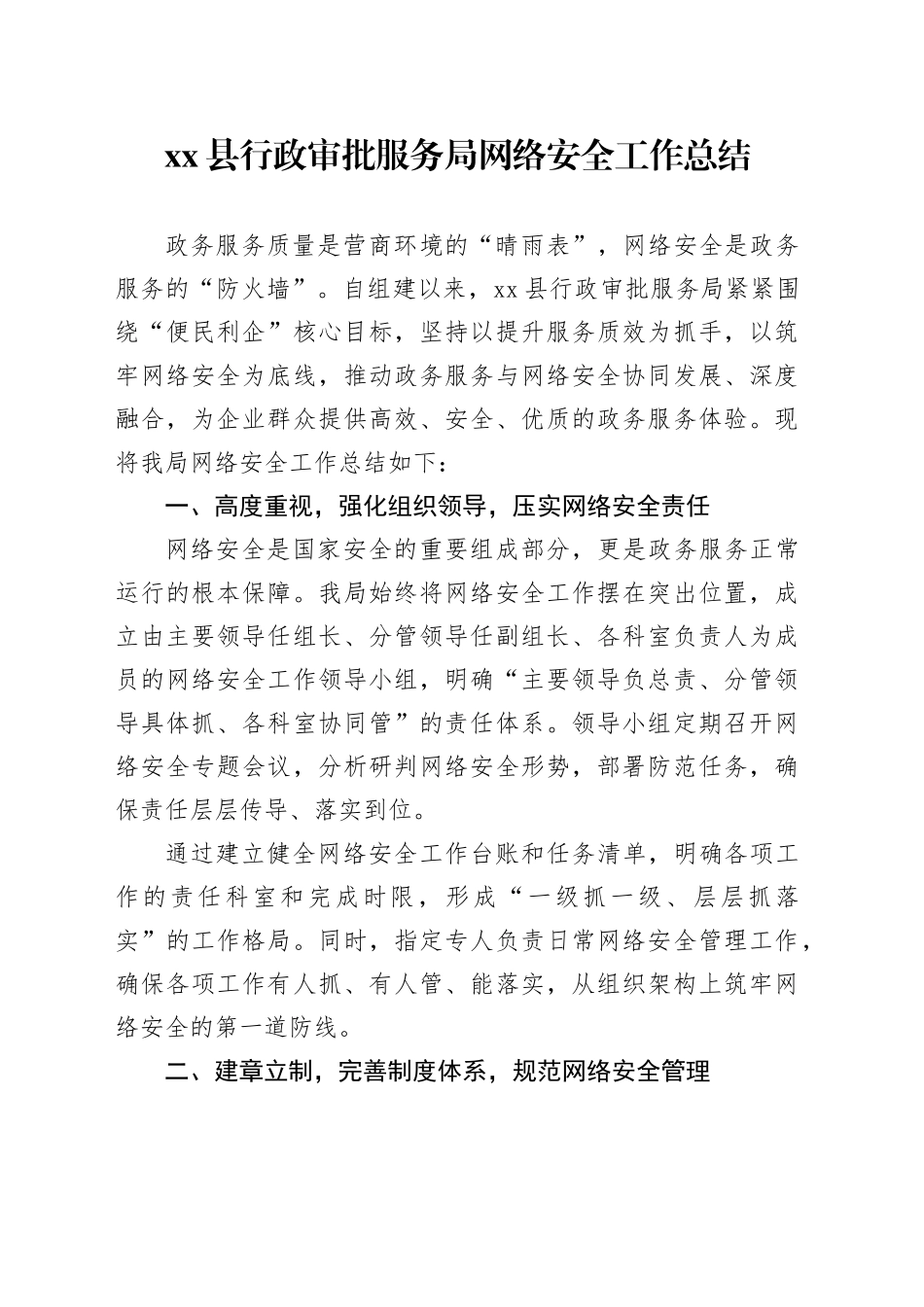 县行政审批服务局网络安全工作总结_第1页