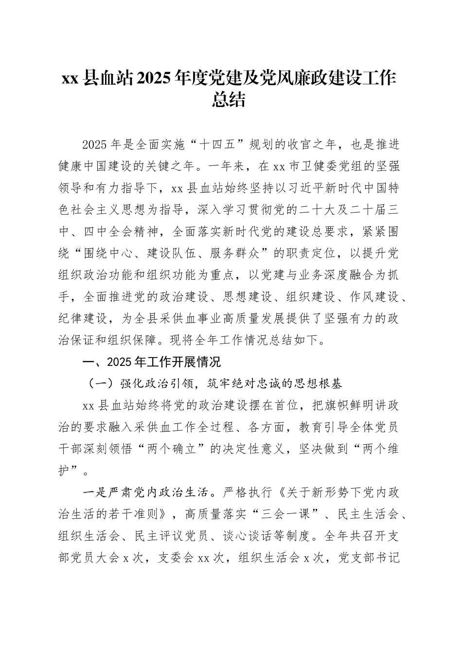 县血站2025年度党建及党风廉政建设工作总结_第1页