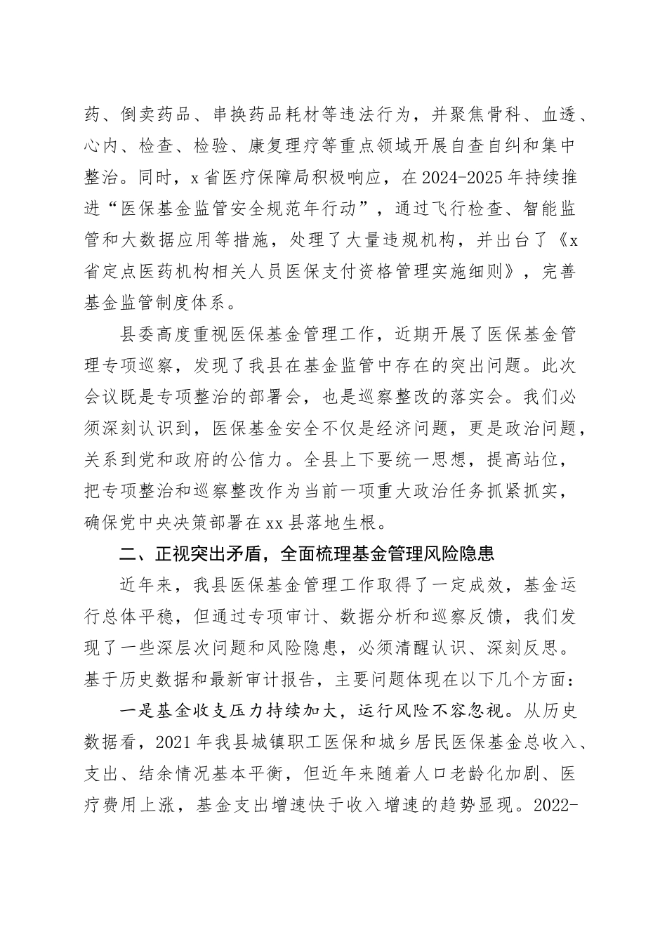 县医疗保障局医保基金管理专项整治暨县委专项巡察整改工作推进会讲话稿_第2页