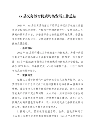 县义务教育优质均衡发展工作总结