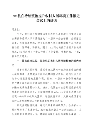 县在持续整治提升农村人居环境工作推进会议上的讲话