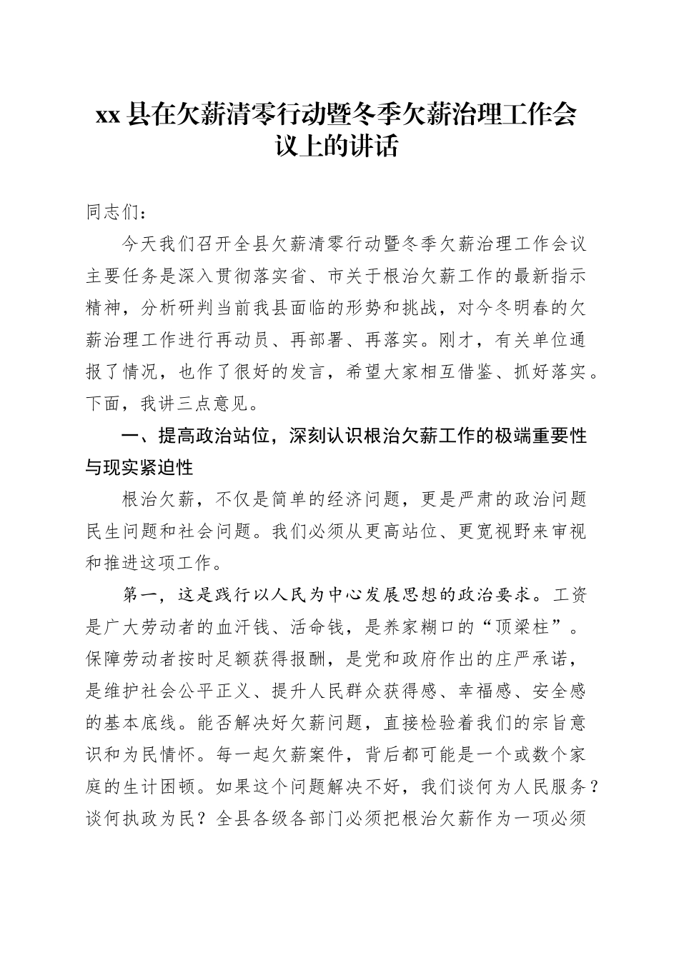 县在欠薪清零行动暨冬季欠薪治理工作会议上的讲话_第1页