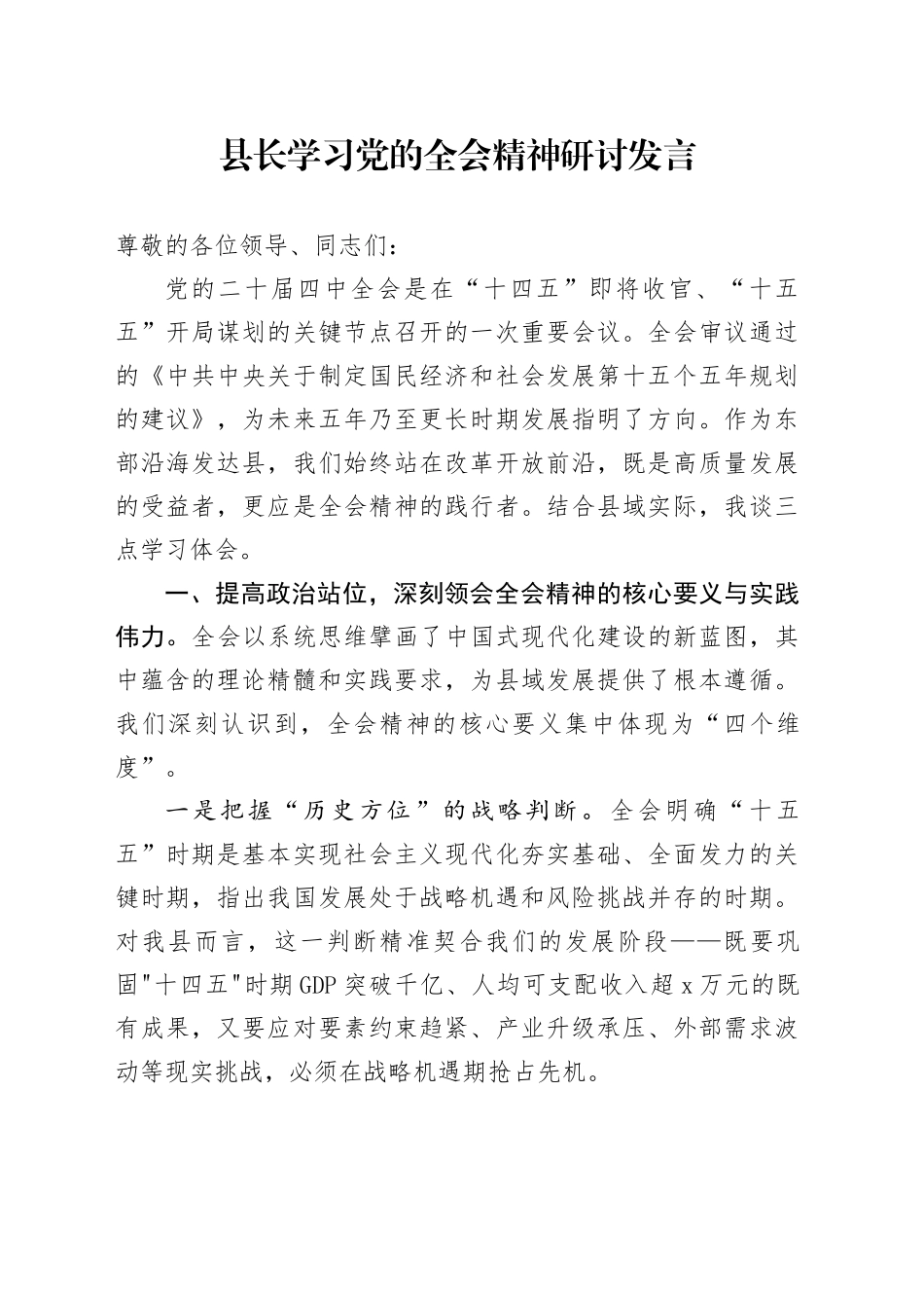 县长学习贯彻党的二十届四中全会精神研讨发言心得体会交流讲话20251126_第1页