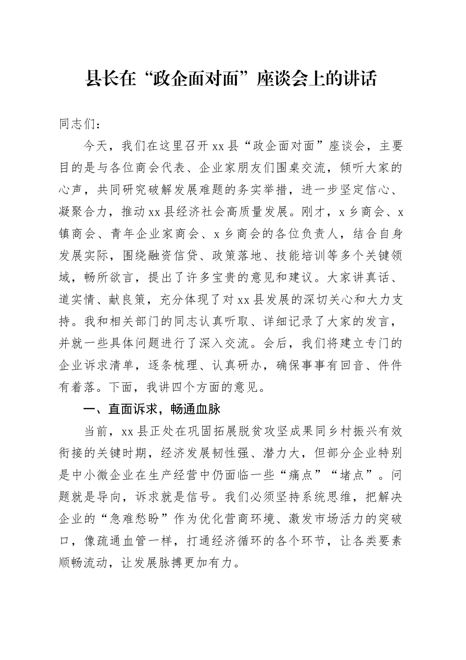 县长在“政企面对面”座谈会上的讲话_第1页