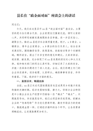 县长在“政企面对面”座谈会上的讲话