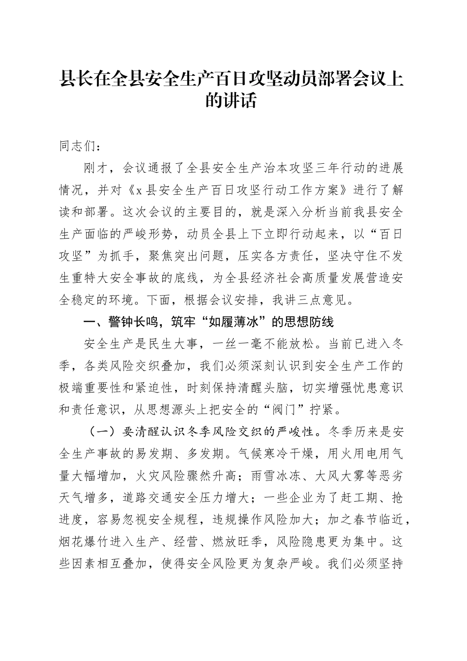 县长在全县安全生产百日攻坚动员部署会议上的讲话_第1页