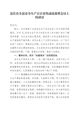 县长在全县安全生产百日攻坚动员部署会议上的讲话