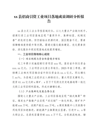 县招商引资工业项目落地成效调研分析报告