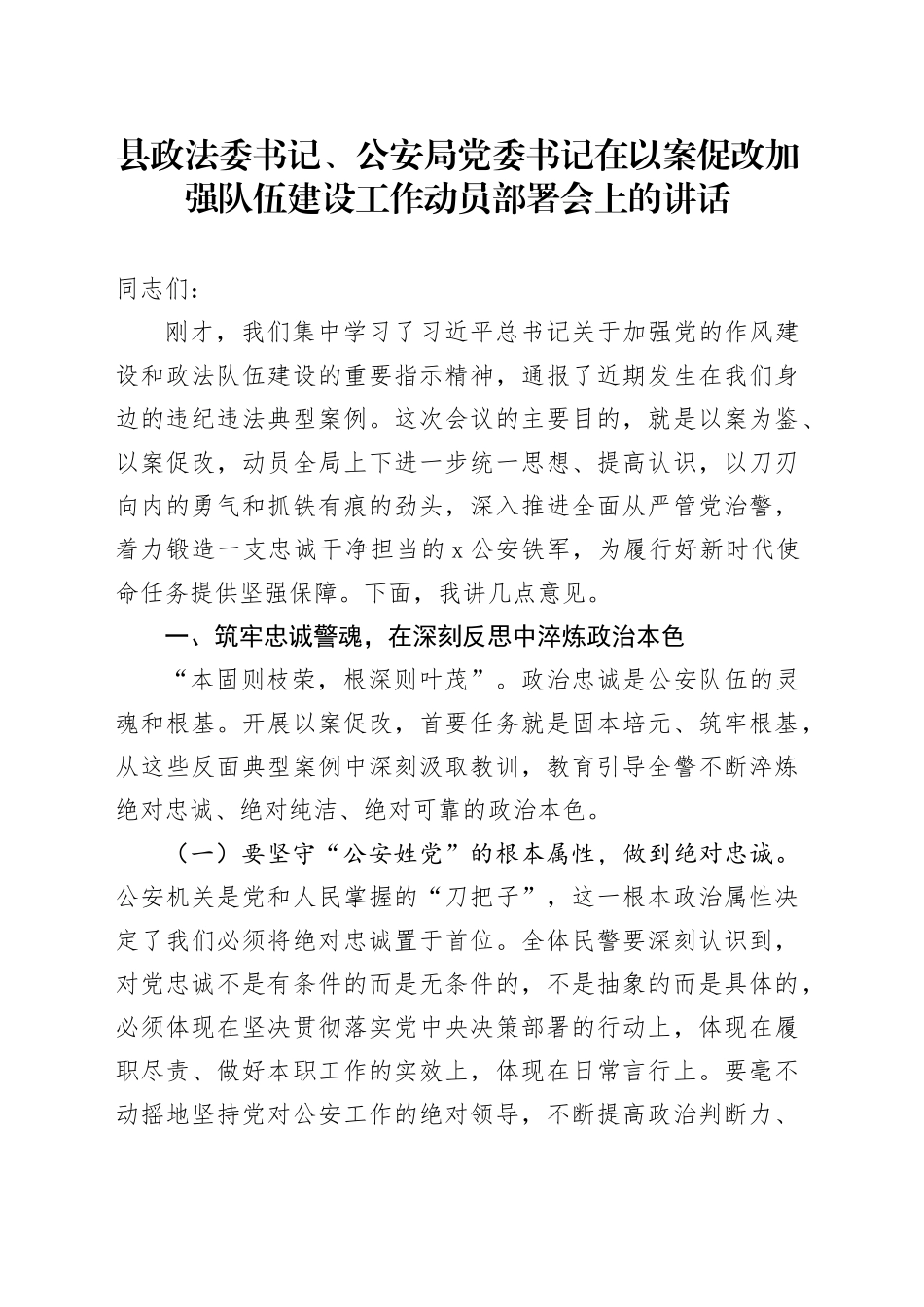 县政法委书记、公安局党委书记在以案促改加强队伍建设工作动员部署会上的讲话_第1页