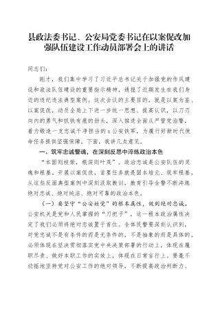 县政法委书记、公安局党委书记在以案促改加强队伍建设工作动员部署会上的讲话