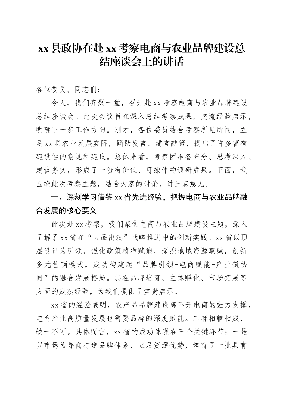县政协在赴XX考察电商与农业品牌建设总结座谈会上的讲话_第1页