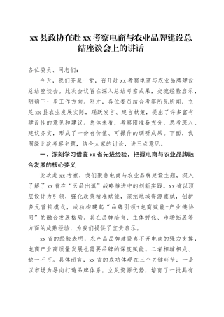 县政协在赴XX考察电商与农业品牌建设总结座谈会上的讲话