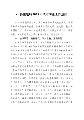 县住建局2025年城市防汛工作总结