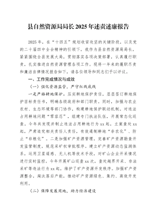 县自然资源局局长2025年述责述廉报告