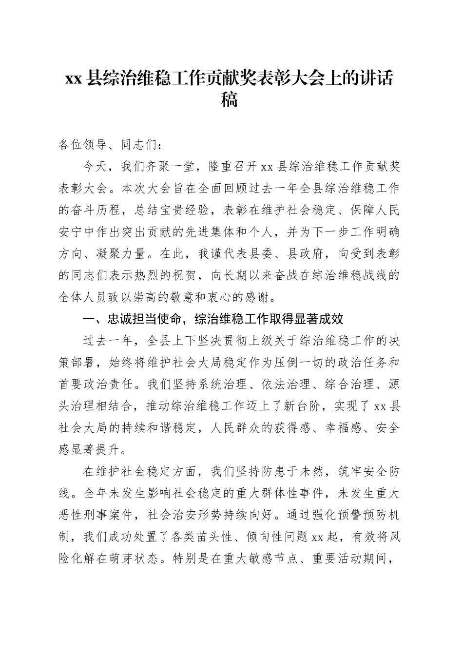 县综治维稳工作贡献奖表彰大会上的讲话稿_第1页