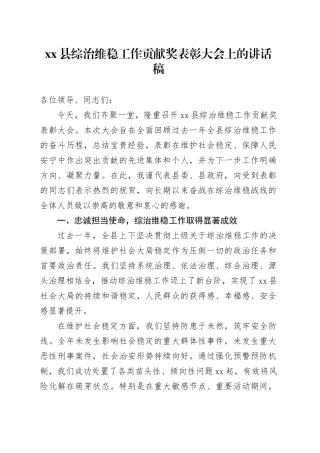 县综治维稳工作贡献奖表彰大会上的讲话稿