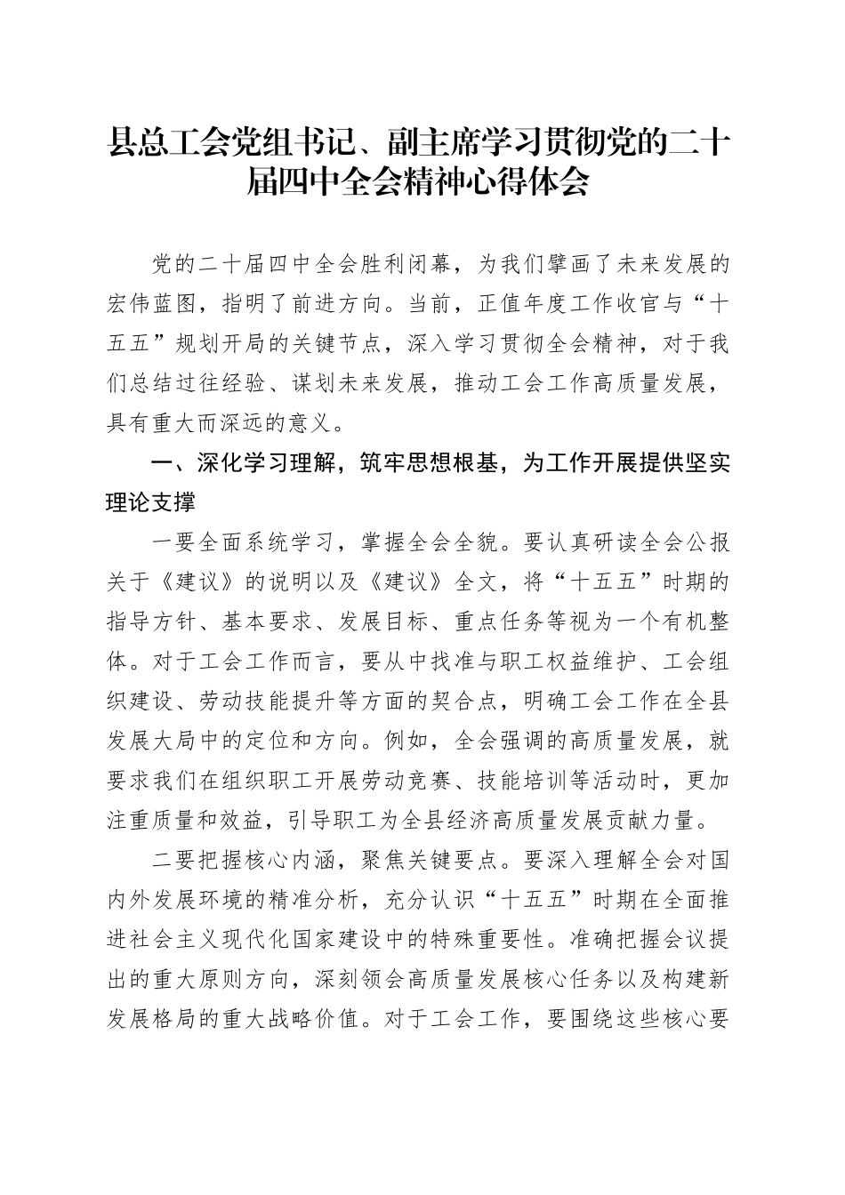 县总工会党组书记、副主席学习贯彻党的二十届四中全会精神心得体会研讨发言交流20251128_第1页