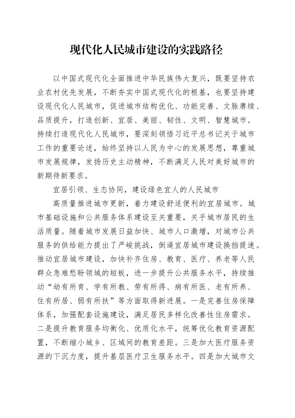 现代化人民城市建设的实践路径_第1页