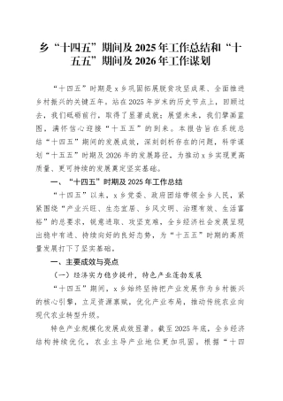 乡“十四五”期间及2025年工作总结和“十五五”期间及2026年工作谋划20251117