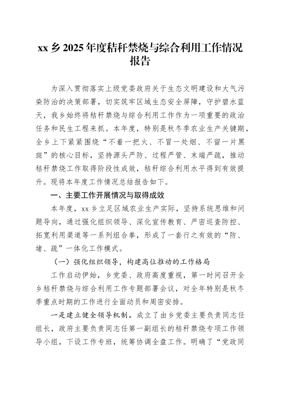 乡2025年度秸秆禁烧与综合利用工作情况报告_第1页