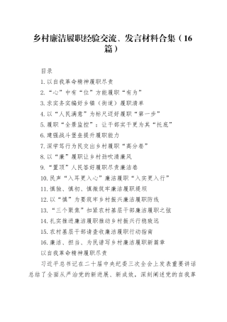 乡村廉洁履职经验交流、发言材料合集（16篇）