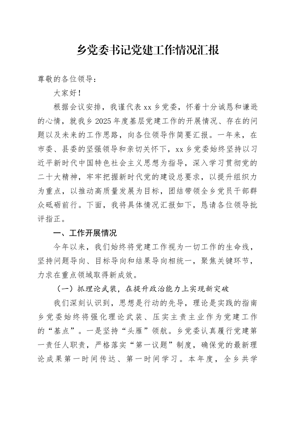 乡党委书记党建工作情况汇报_第1页