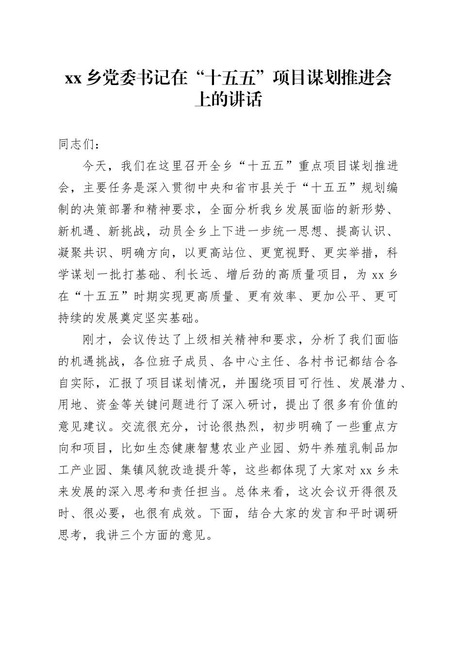乡党委书记在“十五五”项目谋划推进会上的讲话_第1页