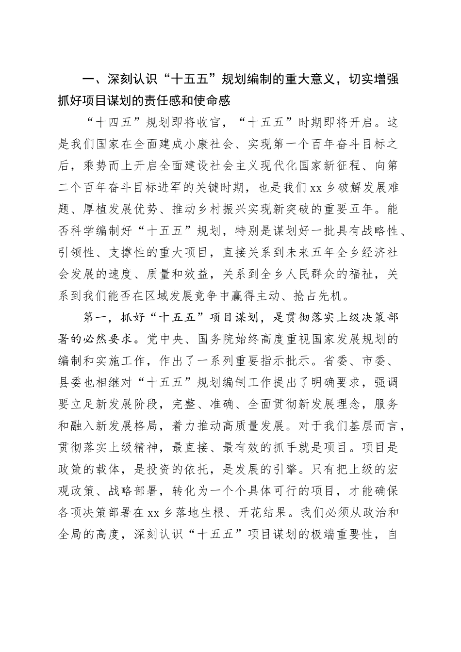 乡党委书记在“十五五”项目谋划推进会上的讲话_第2页
