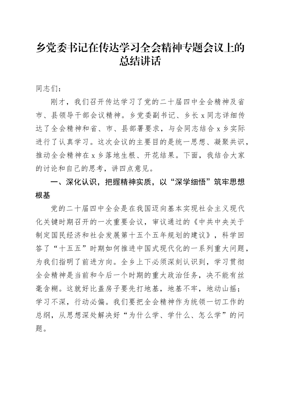 乡党委书记在传达学习贯彻党的二十届四中全会精神专题会议上的总结讲话20251126_第1页