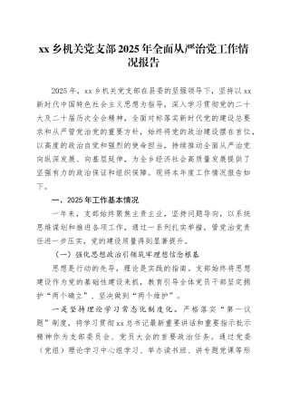 乡机关党支部2025年全面从严治党工作情况报告