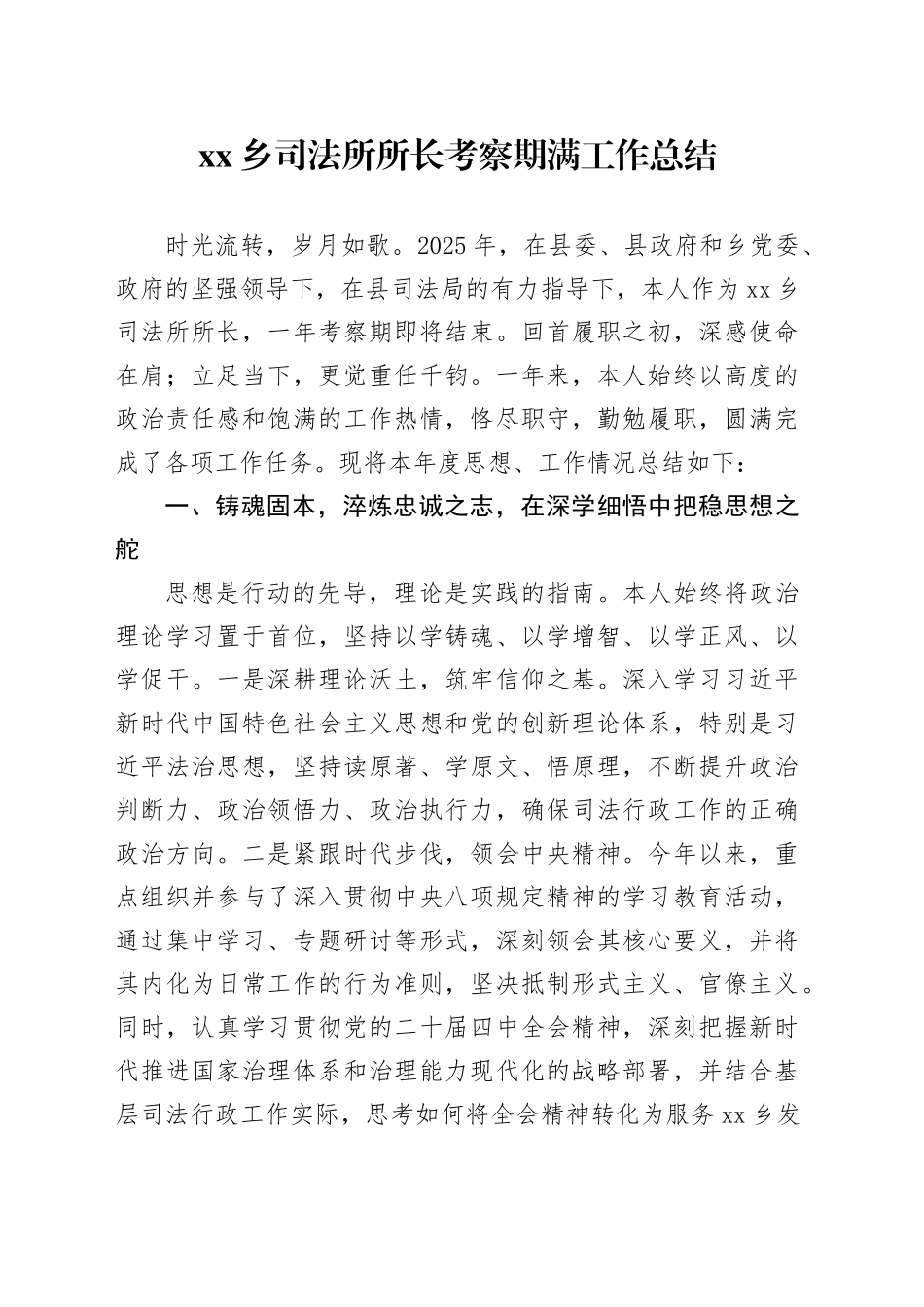乡司法所所长考察期满工作总结_第1页