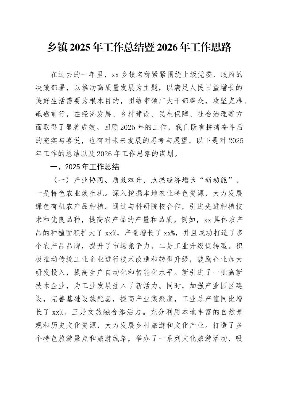 乡镇街道2025年工作总结暨2026年工作思路_第1页