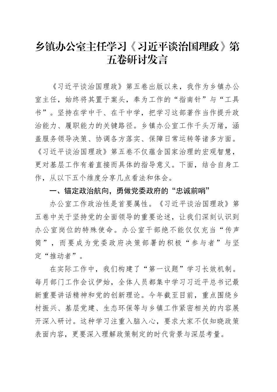 乡镇街道办公室主任学习《习近平谈治国理政》第五卷研讨发言_第1页