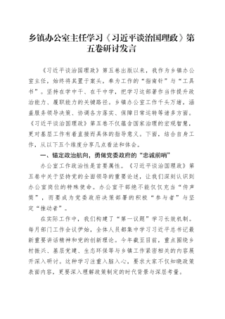 乡镇街道办公室主任学习《习近平谈治国理政》第五卷研讨发言