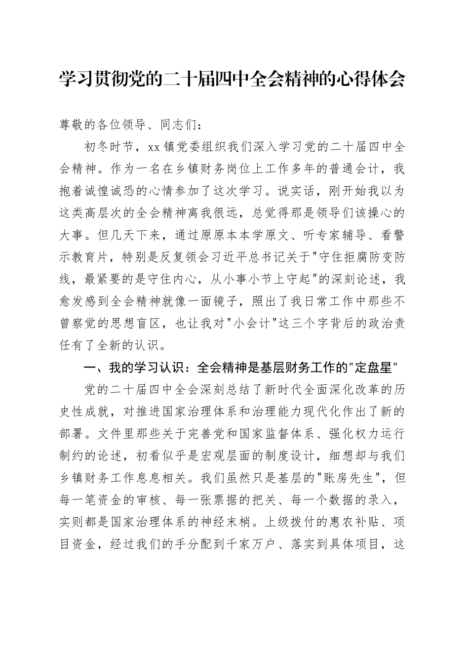 乡镇街道财务会计学习贯彻党的二十届四中全会精神的心得体会20251121_第1页