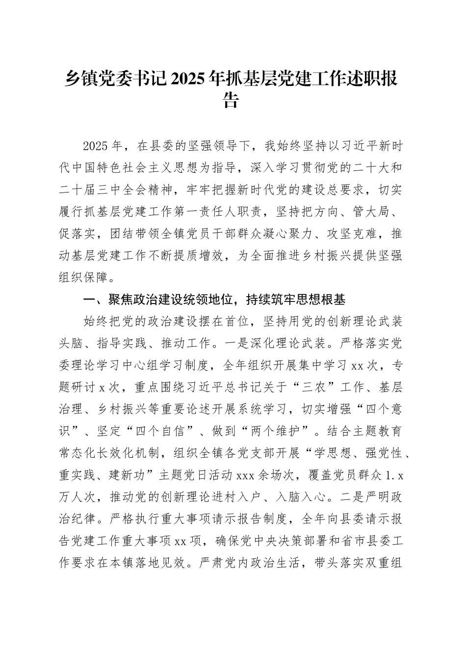 乡镇街道党委书记2025年抓基层党建工作述职报告_第1页
