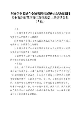 乡镇街道党委书记在全镇巩固拓展脱贫攻坚成果同乡村振兴有效衔接工作推进会上的讲话合集（3篇）