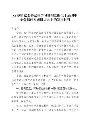 乡镇街道党委书记在学习贯彻党的二十届四中全会精神专题研讨会上的发言材料20251126