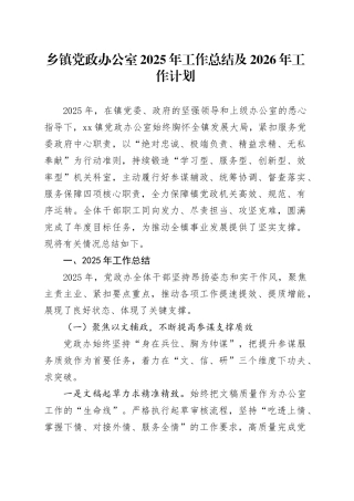 乡镇街道党政办公室2025年工作总结及2026年工作计划