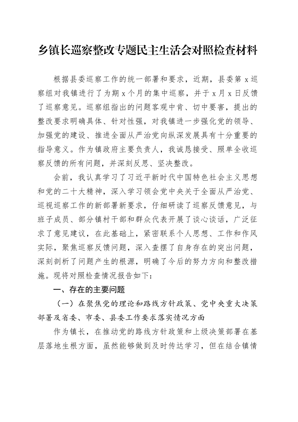 乡镇街道长巡察整改专题民主生活会对照检查材料_第1页
